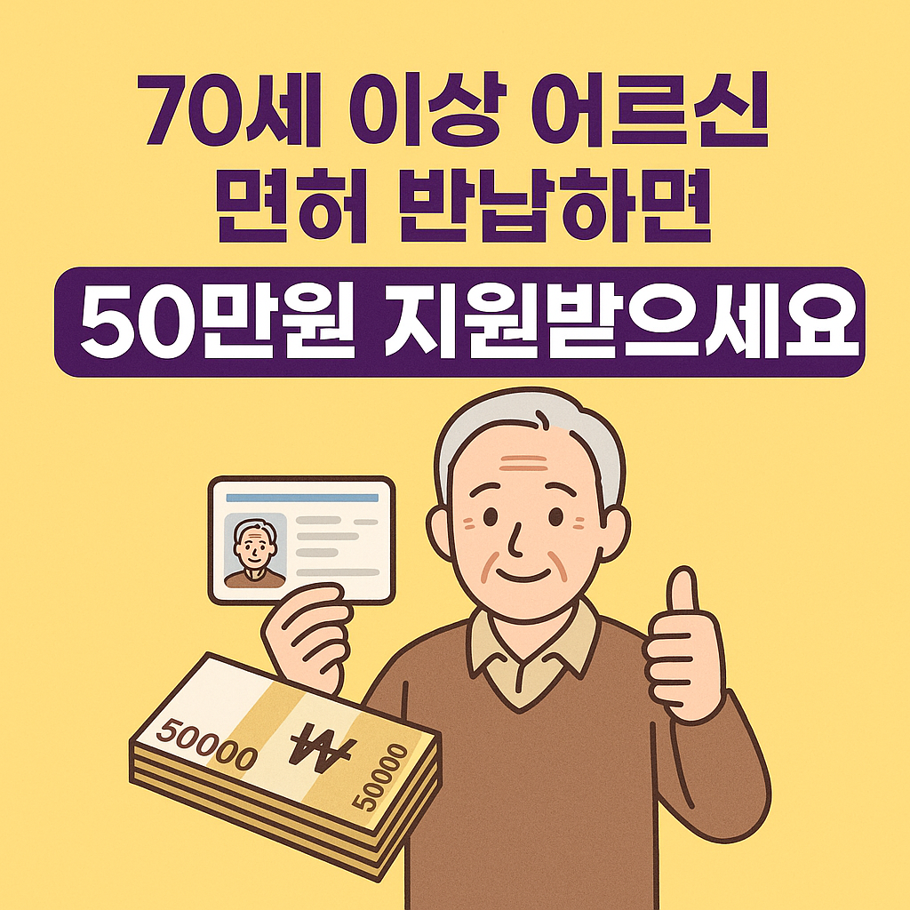 70세 이상 어르신, 면허 반납하면 50만원 지원받으세요