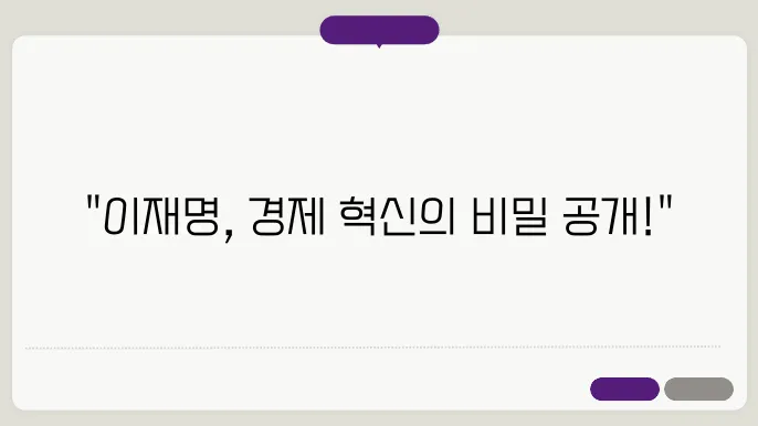 이재명, '호텔경제론'으로 순환경제 강화