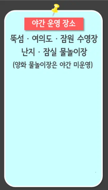 2024 한강 수영장 물놀이장 개장 위치 이용 요금 주차장