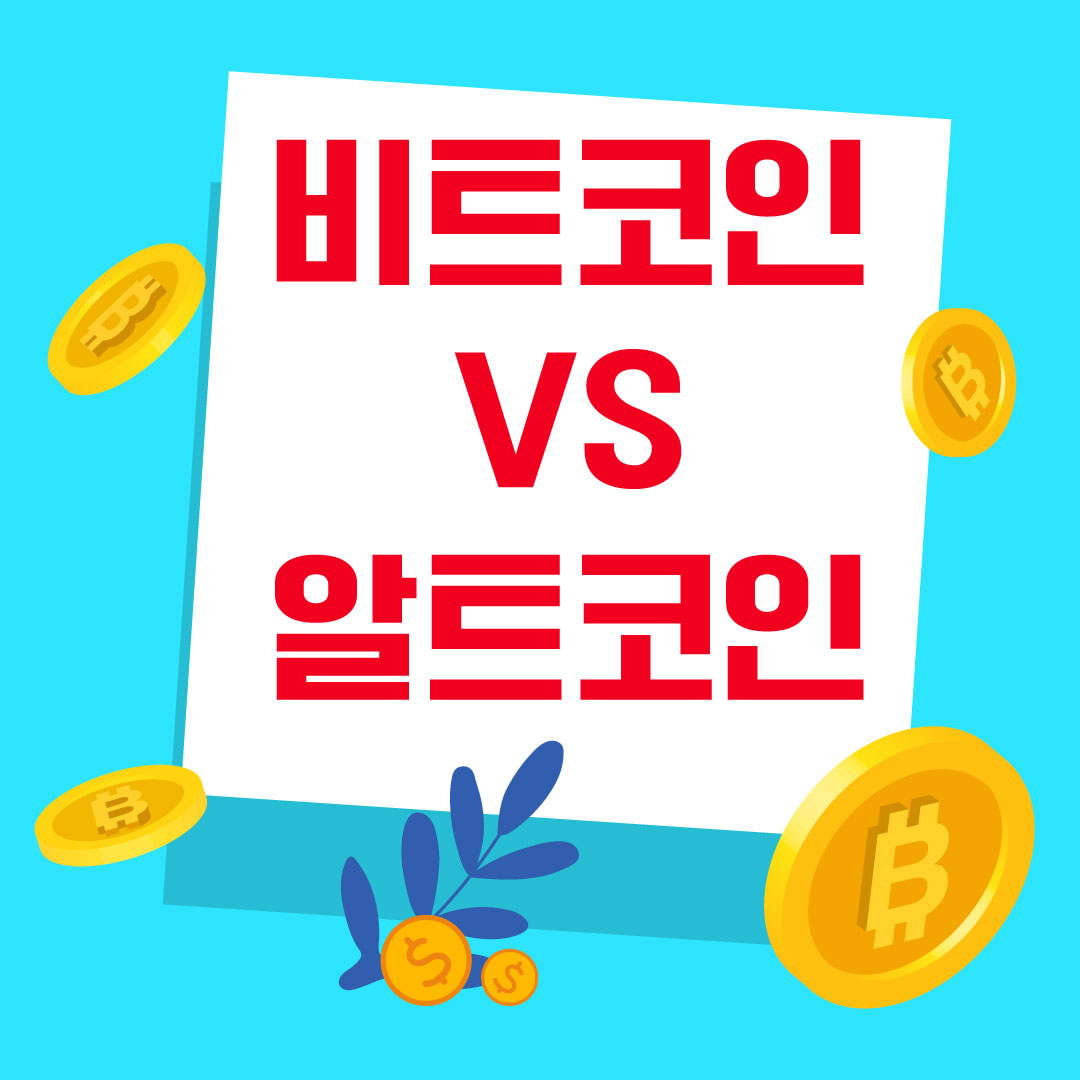 비트코인-알트코인