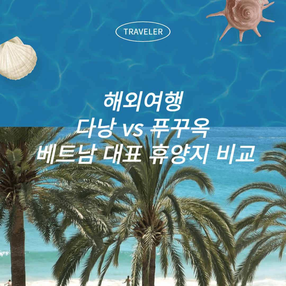 해외여행 베트남 여행 다낭 vs 푸꾸옥, 베트남 대표 휴양지 비교