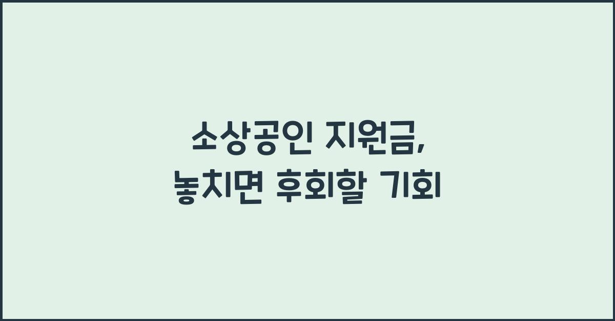 소상공인 지원금