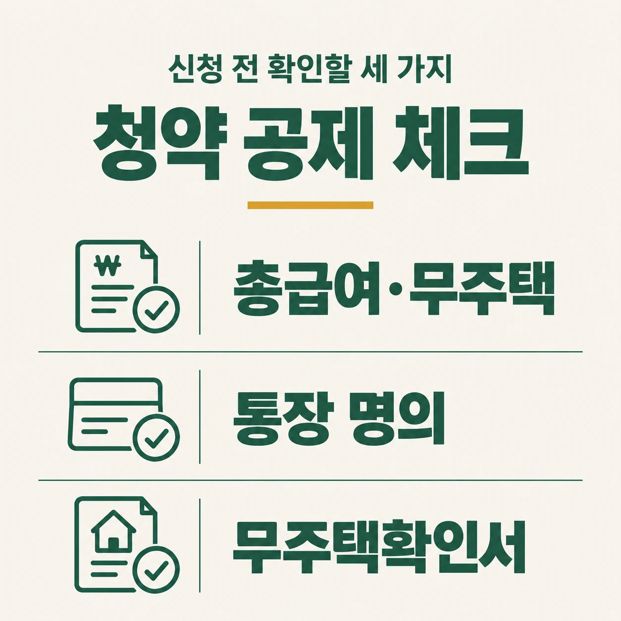 주택청약 소득공제 신청 전 확인할 세 가지, 총급여와 무주택, 통장 명의, 무주택확인서