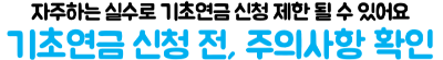 기초연금-재산-있으면-못-받을까-집-예금-자동차-반영-방식-재산-기준