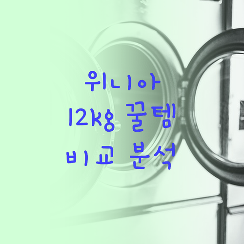 삶의 질을 바꾸는 위니아 세탁기 12..