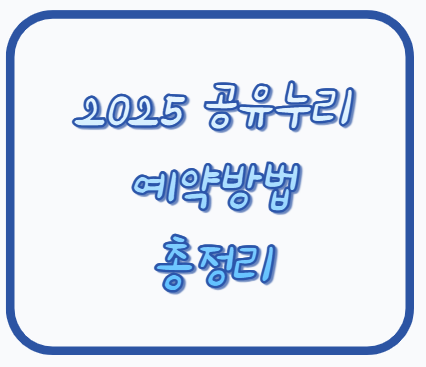 공유누리 예약 방법 총정리 – 공공자원 쉽게 빌리는 법