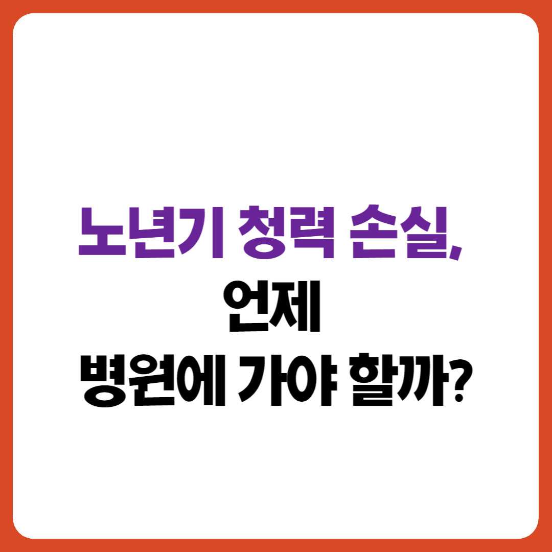 노년기 청력 손실, 병원 방문 시기 안내 카드 뉴스 썸네일
