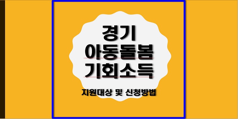 경기도 아동돌봄 기회소득