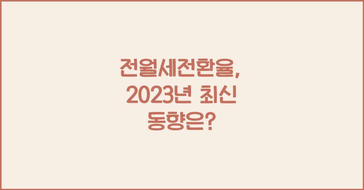 전월세전환율