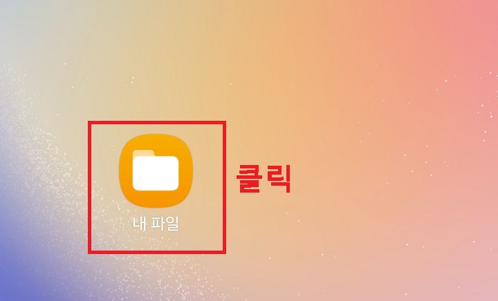 내파일 앱 클릭함