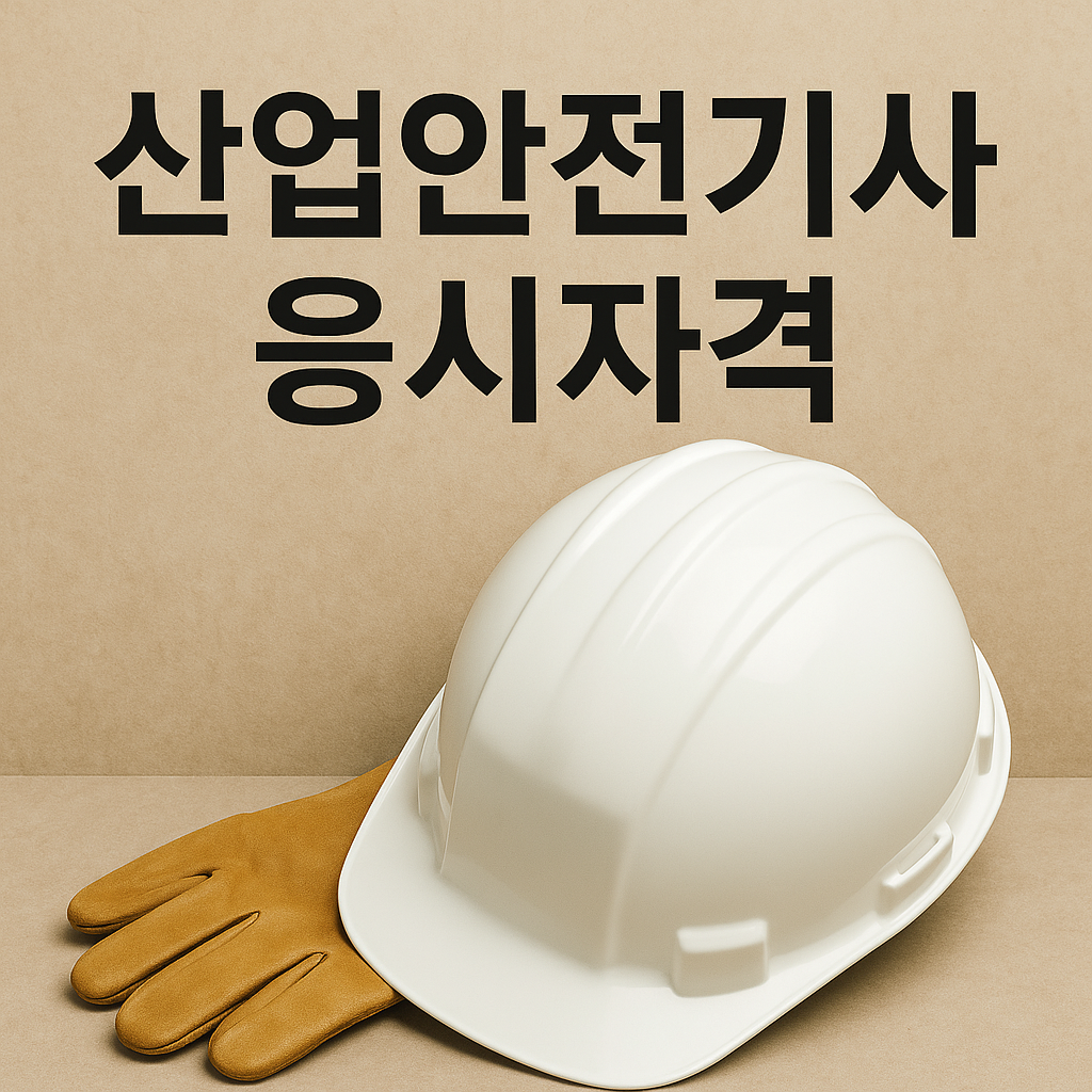 산업안전기사 응시자격