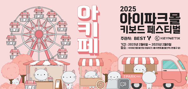 아이파크몰 키보드 페스티벌 포스터