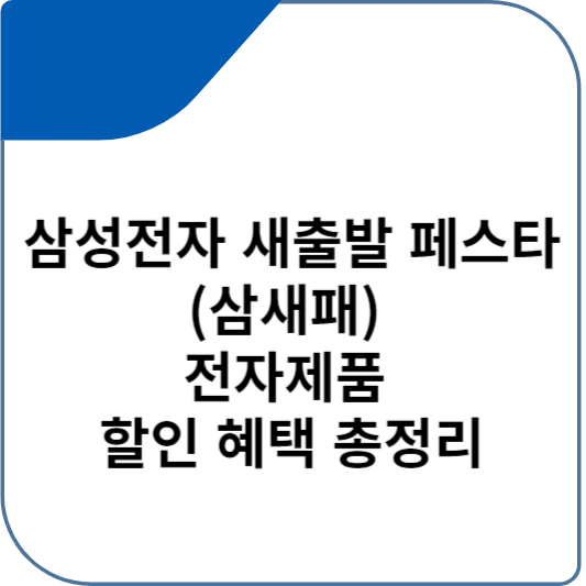삼성전자 새출발 페스타(삼새패) 전자제품 할인 혜택 총정리