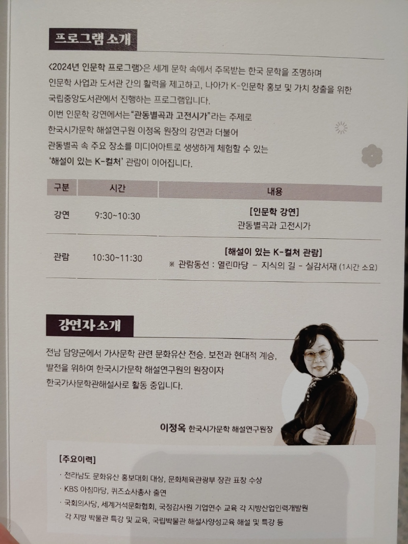 2024년-인문학-프로그램-'관동별곡과-고전시가'-/-프로그램-소개,-이정옥-한국시가문학-해설연구원장-강연자-소개