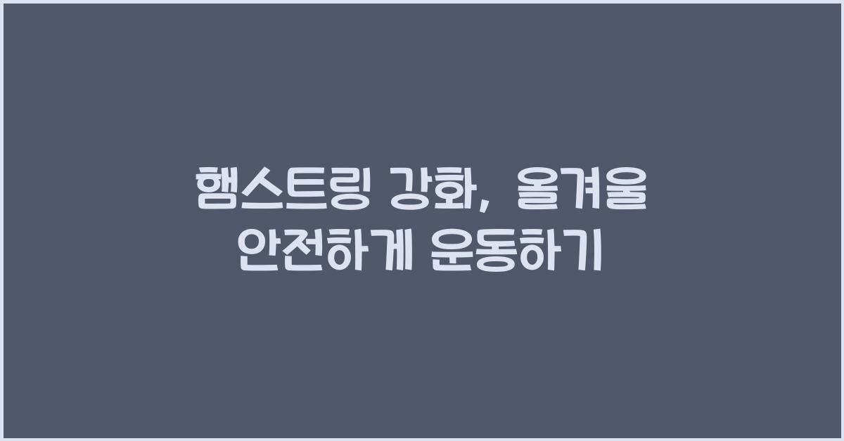 햄스트링
