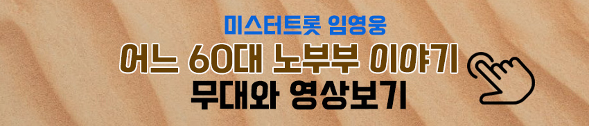 임영웅이 부른 어느 60대 노부부 이야기 무대와 영상보기