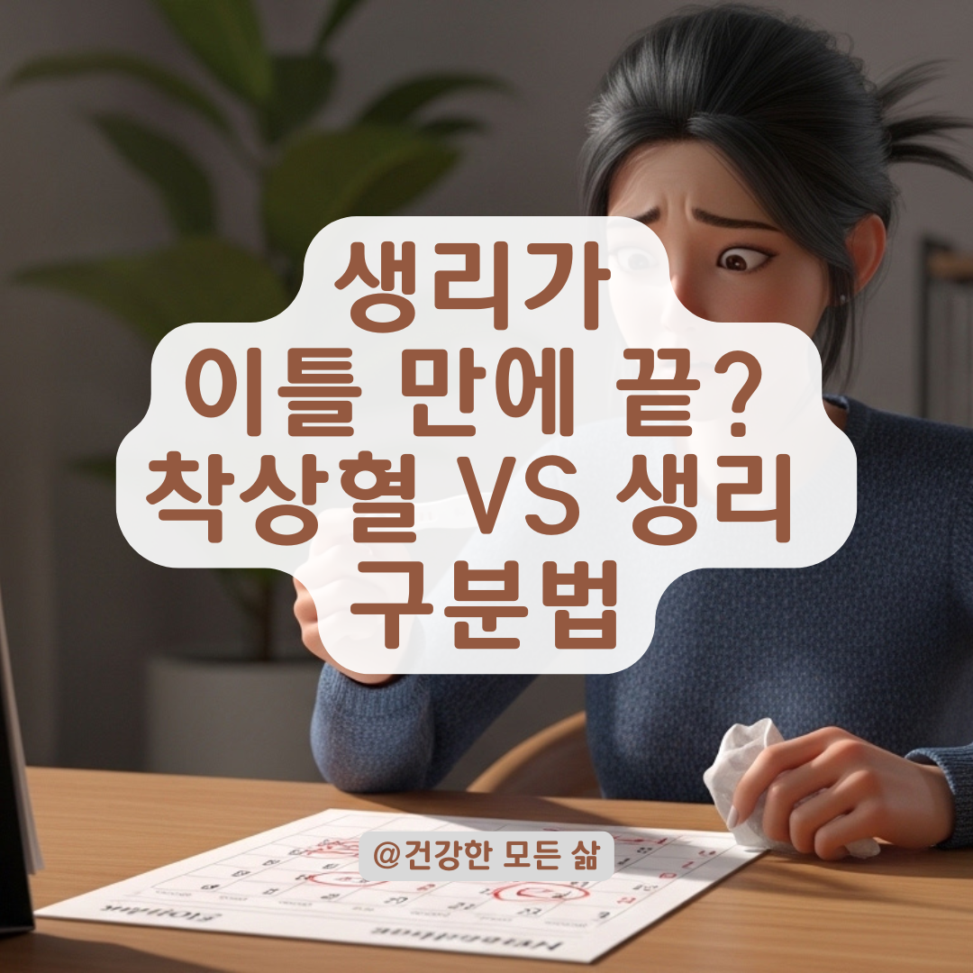 생리가 2일 만에 뚝? 착상혈일까? 임신 가능성 체크리스트