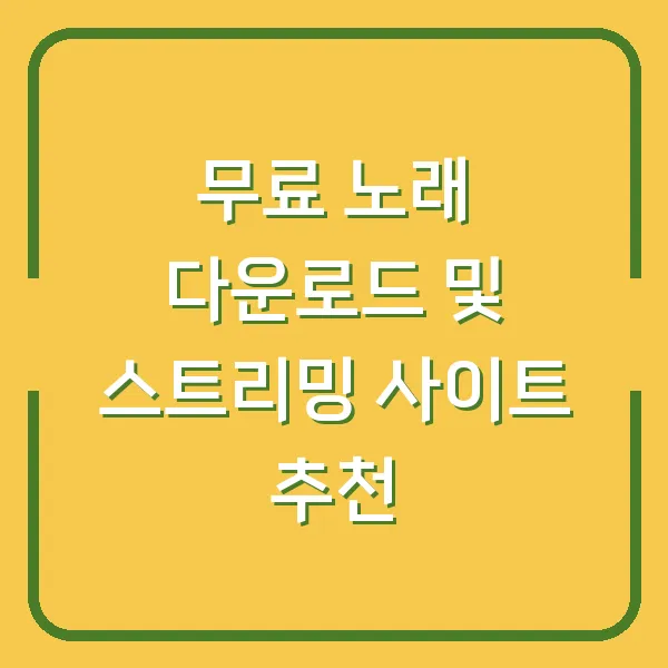 무료 노래 다운로드 및 스트리밍 사이트 추천