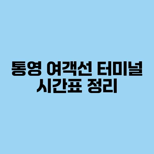 통영 여객선 터미널 시간표 정리