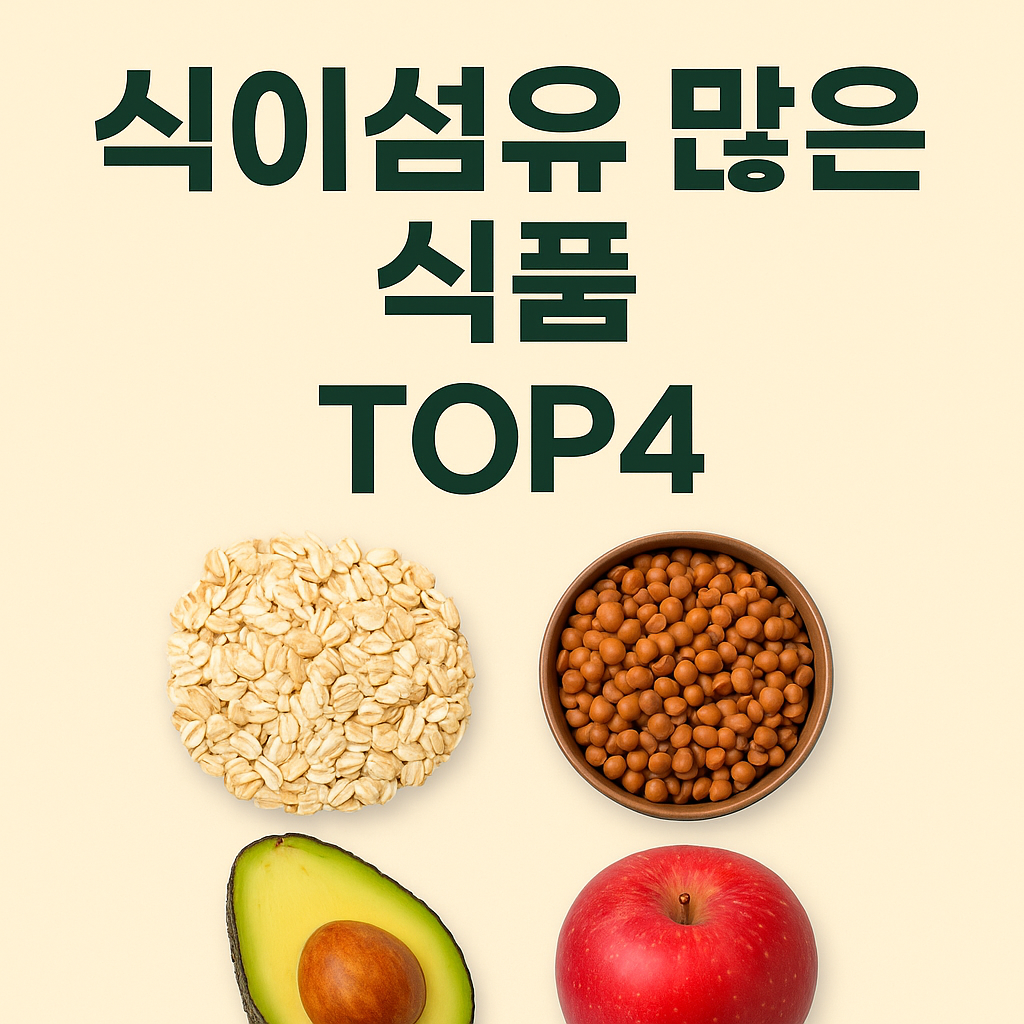 식이섬유 많은 식품 TOP4