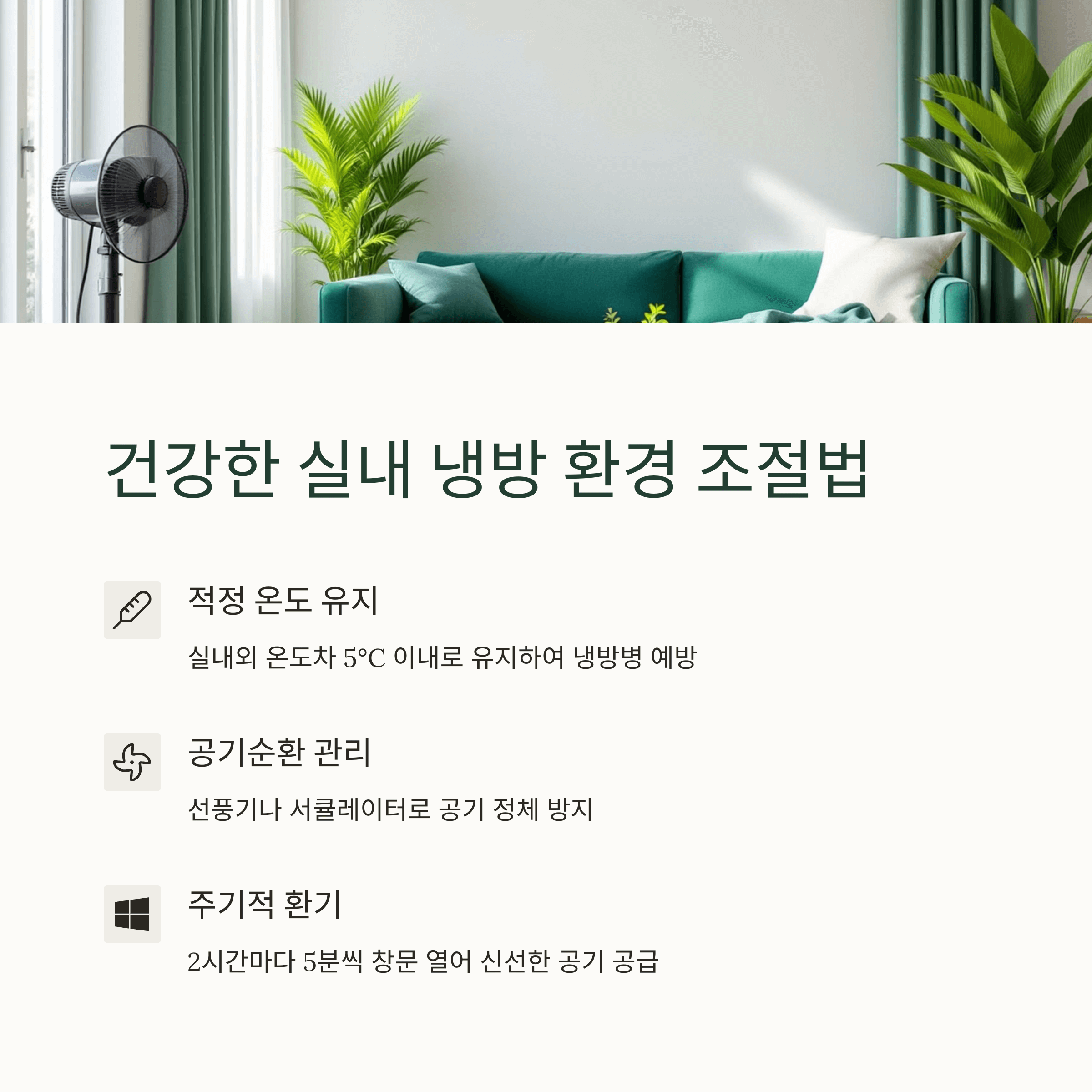 건강한 실내 냉방 환경 조절법