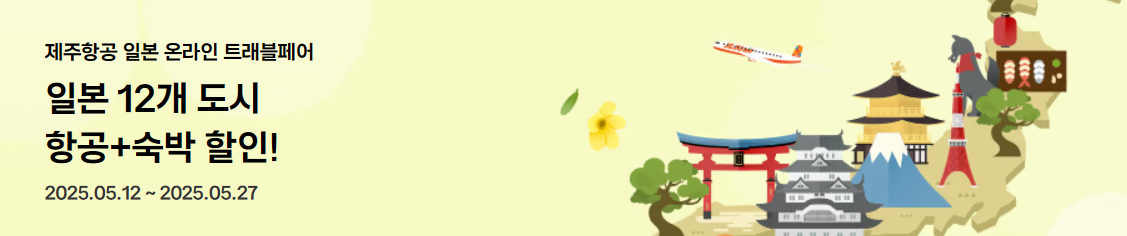 일본 12개 도시 항공+숙박 할인 총정리!