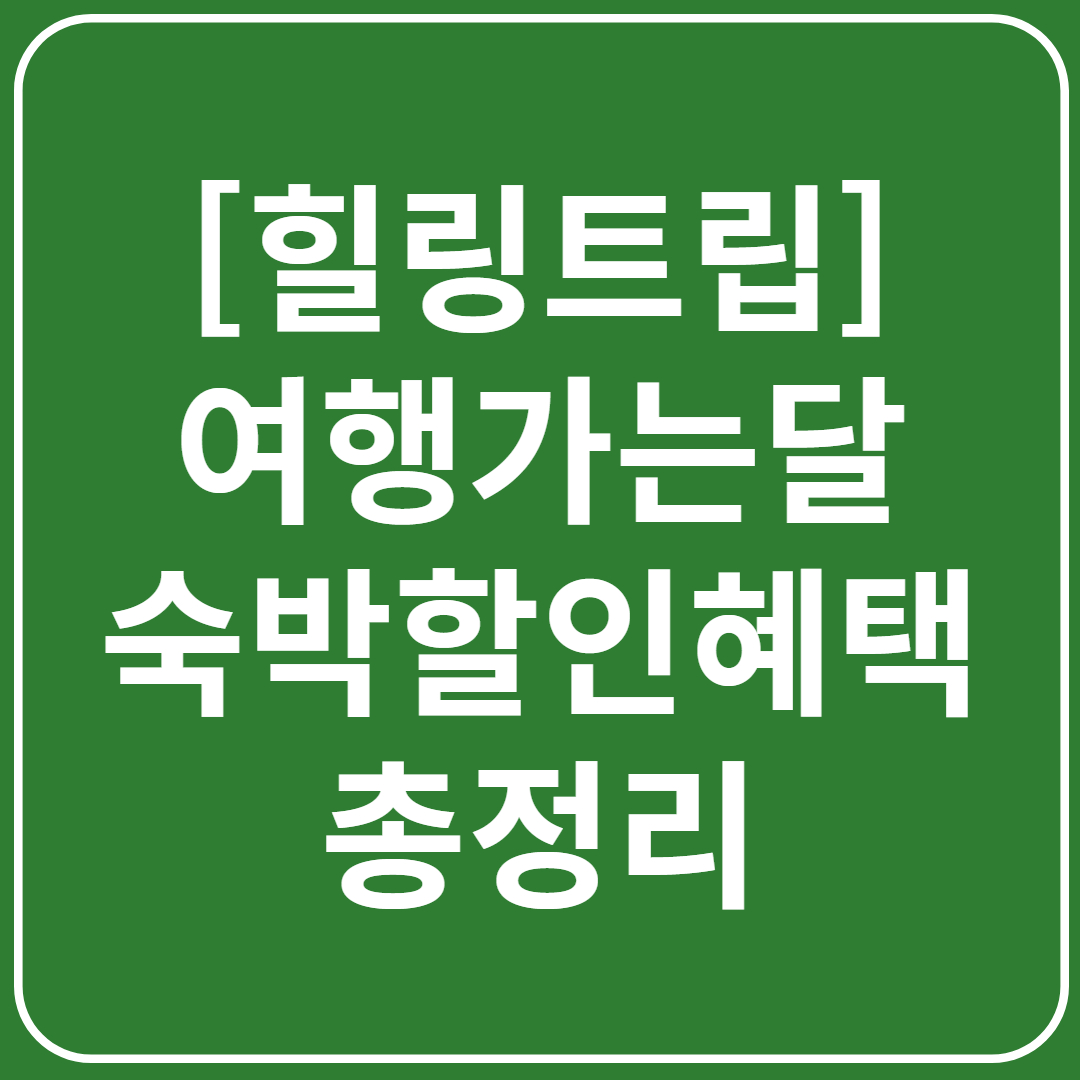 [힐링트립] 여행가는 달 숙박 할인 혜택 총정리(+숙박세일페스타 꿀팁)