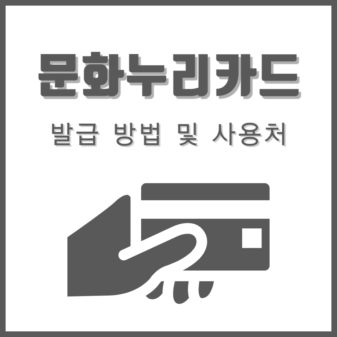 문화누리카드
