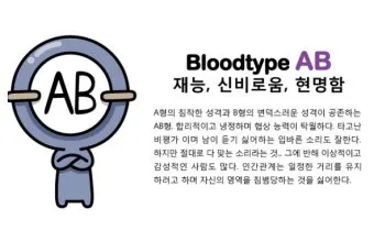 AB형 여자 성격 특징과 심리_7