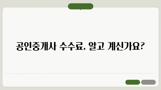 공인중사 수수료