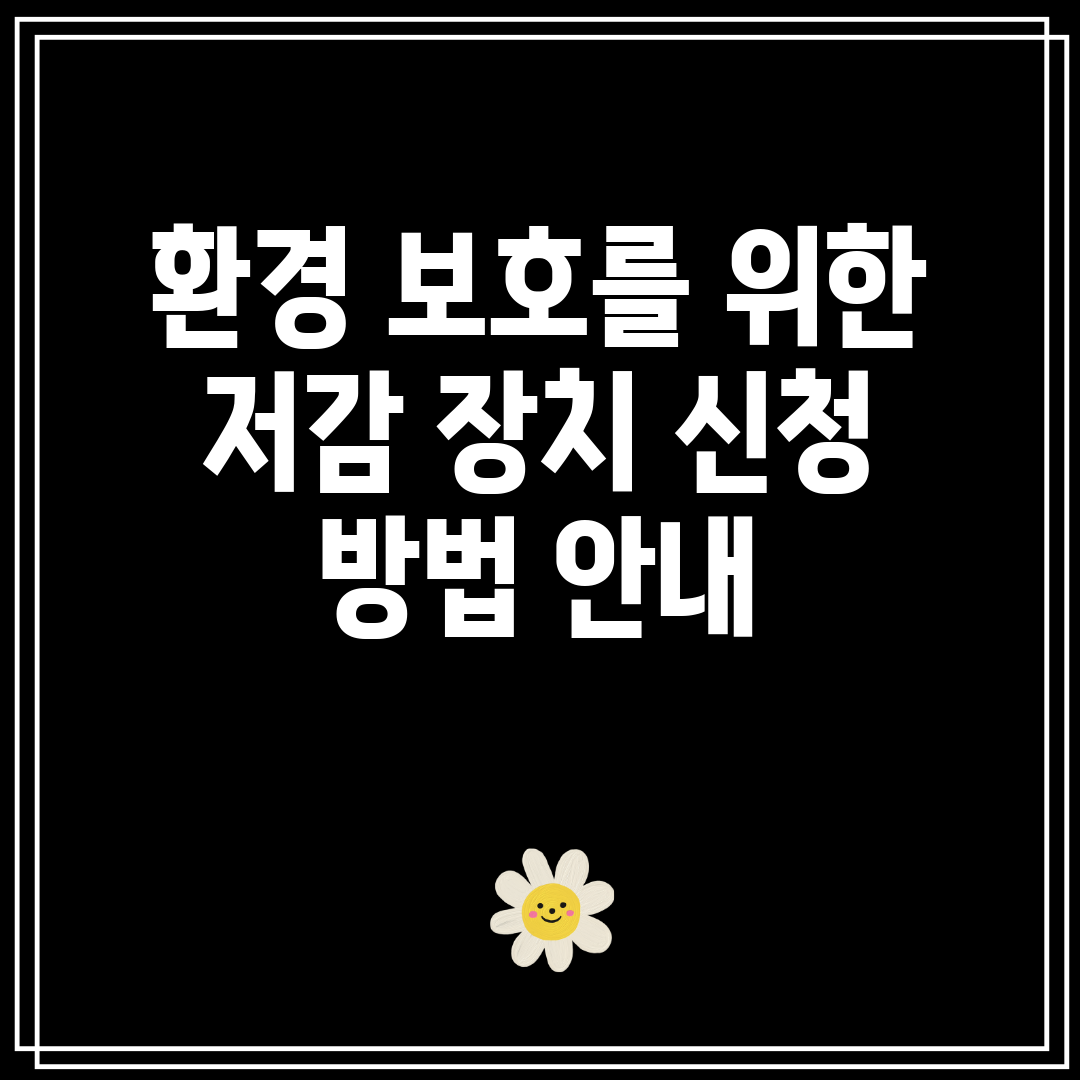 환경 보호를 위한 저감 장치 신청 방법 안내