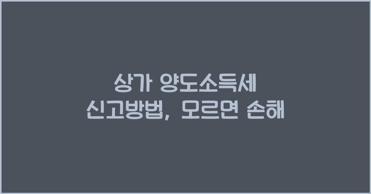 상가 양도소득세 신고방법