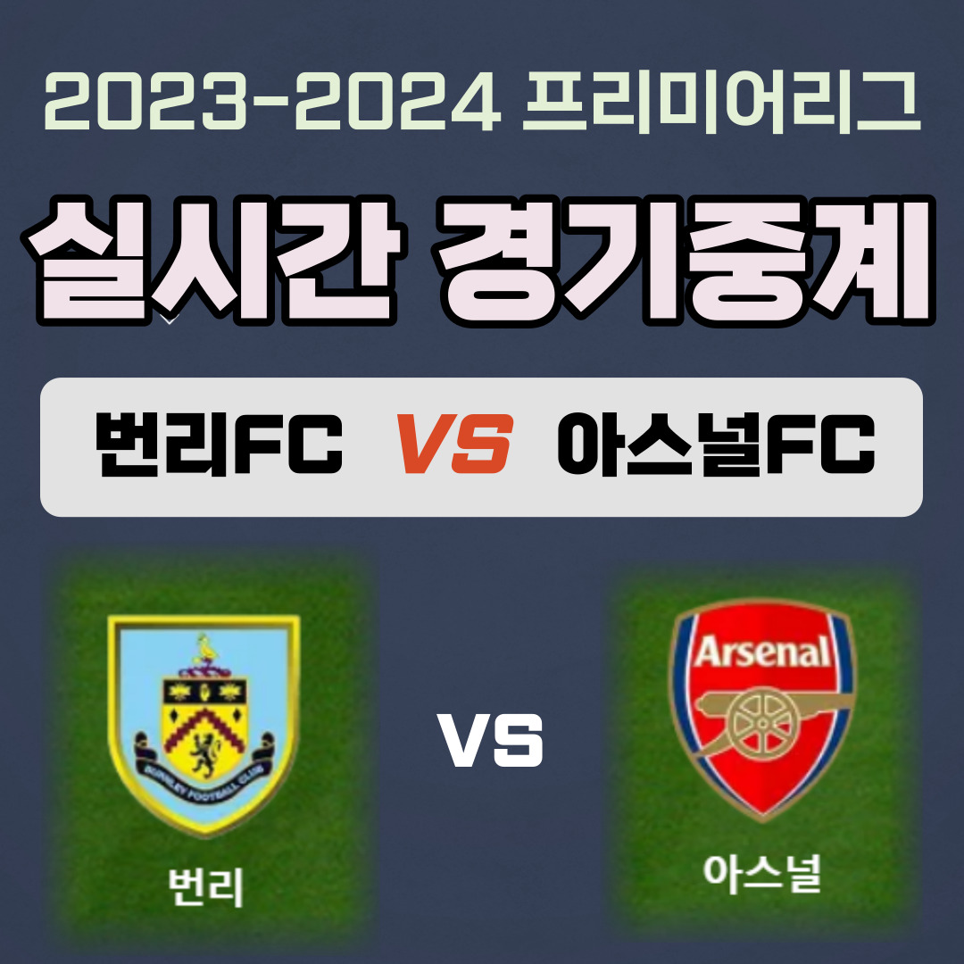 번리 FC VS 아스날 FC