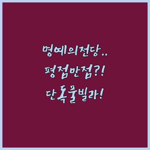 야구 명예의 전당 근처 평점 만점 프..