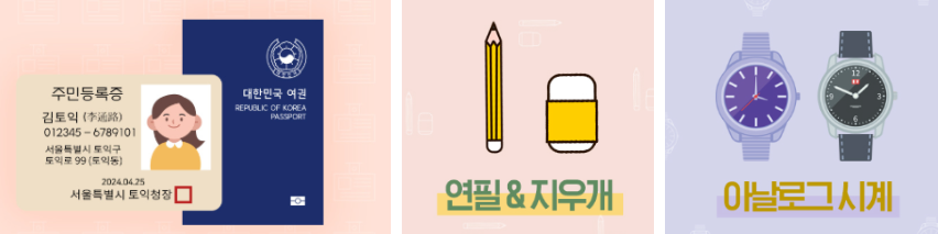 토익준비물 토익 시간표 입실시간 끝나는시간 수험표 연필 지우개 아날로그시계