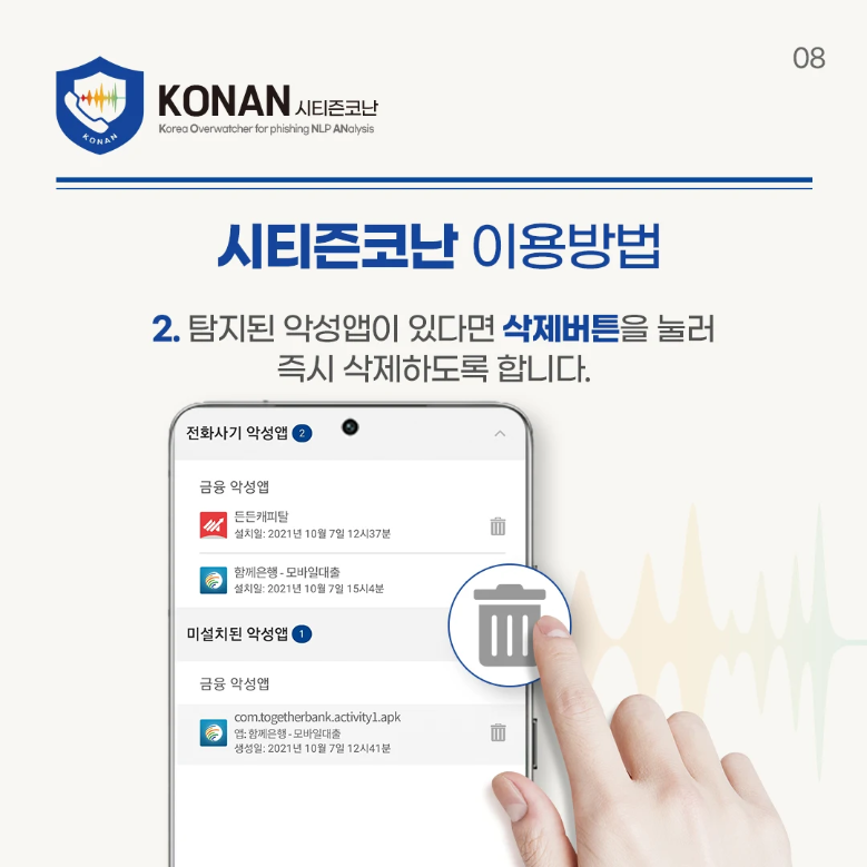 시티즌코난 앱 설치, 보이스피싱, 스미싱, 악성 URL 앱 탐지
