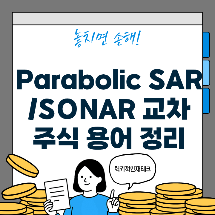 Parabolic SAR 의미