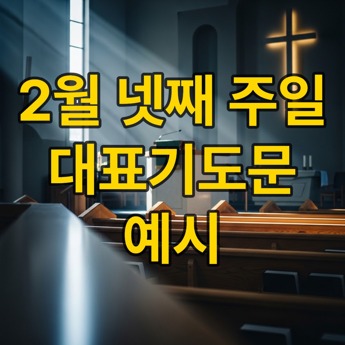 2월 넷째 주일낮예배 대표기도문 핵심포인트