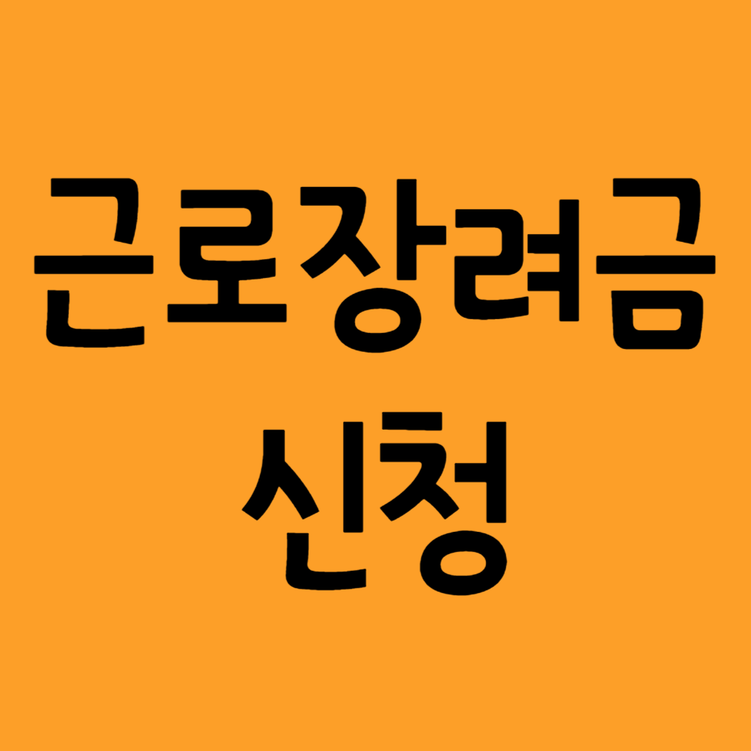 근로장려금 신청