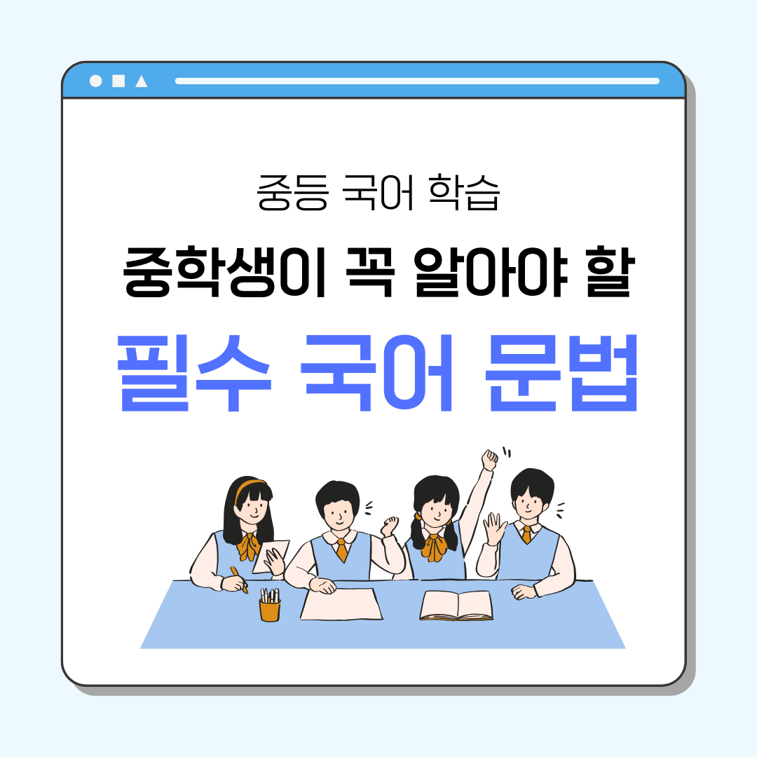 중등 국어 학습 중학생이 꼭 알아야 할 필수 국어 문법