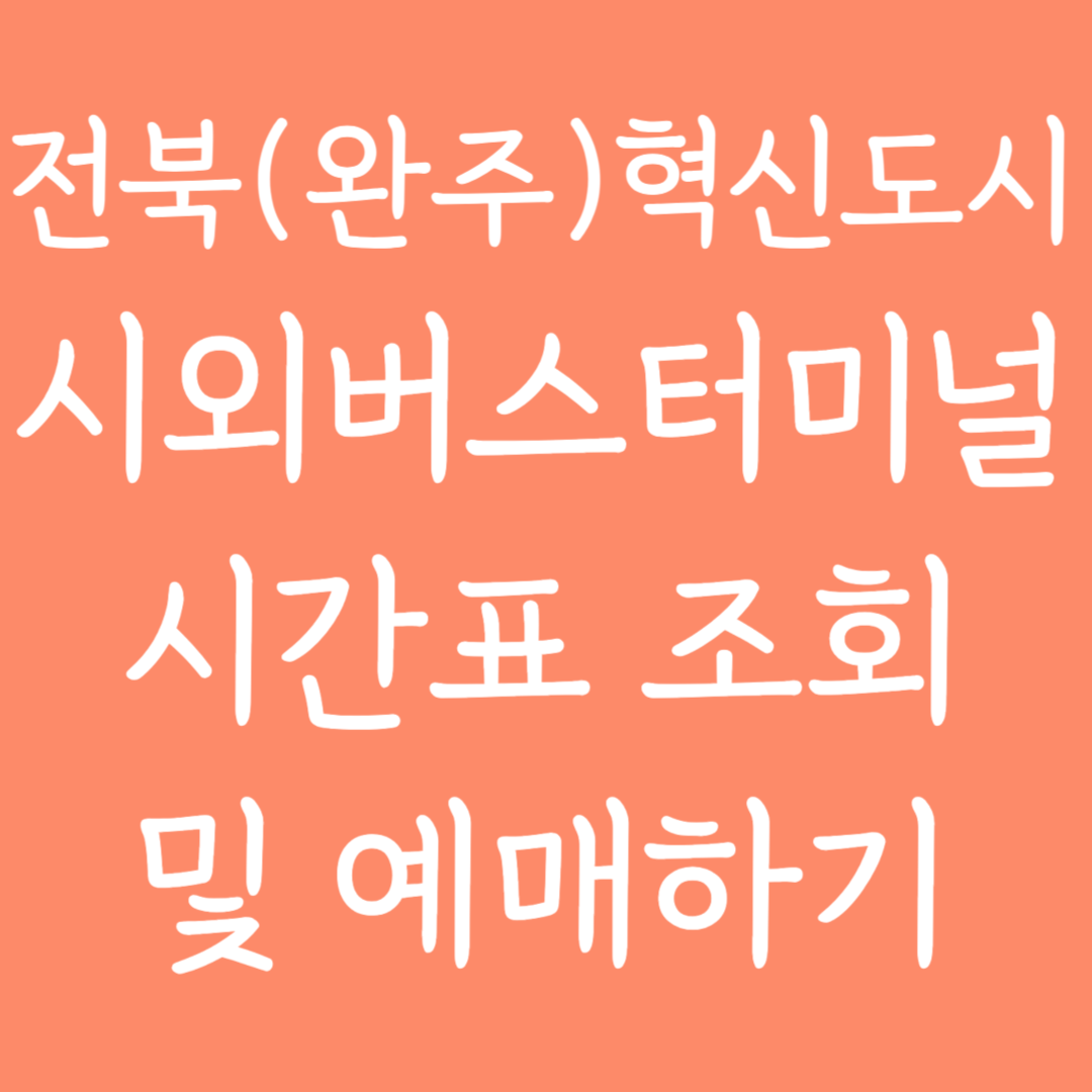 전북(완주)혁신도시 시외버스터미널 시간표조회 및 예매하기