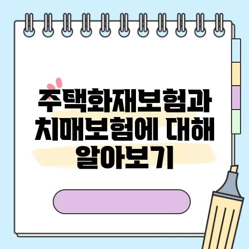 주택화재보험과 치매보험에 대해 알아보기