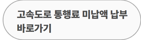 고속도로 통행료 납부 바로가기