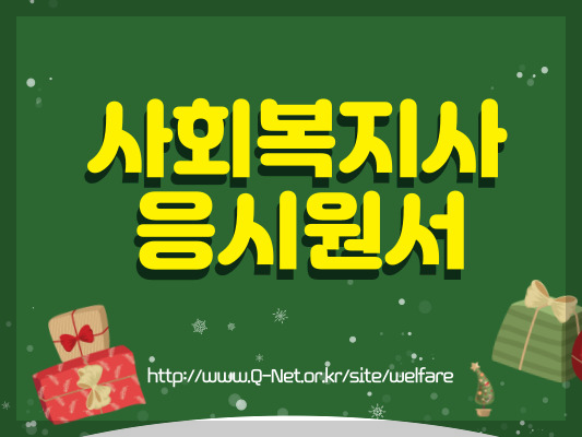 사회복지사 응시원서