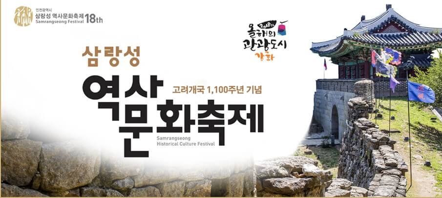 삼랑성역사문화축제, 인천광역시 10월 축제