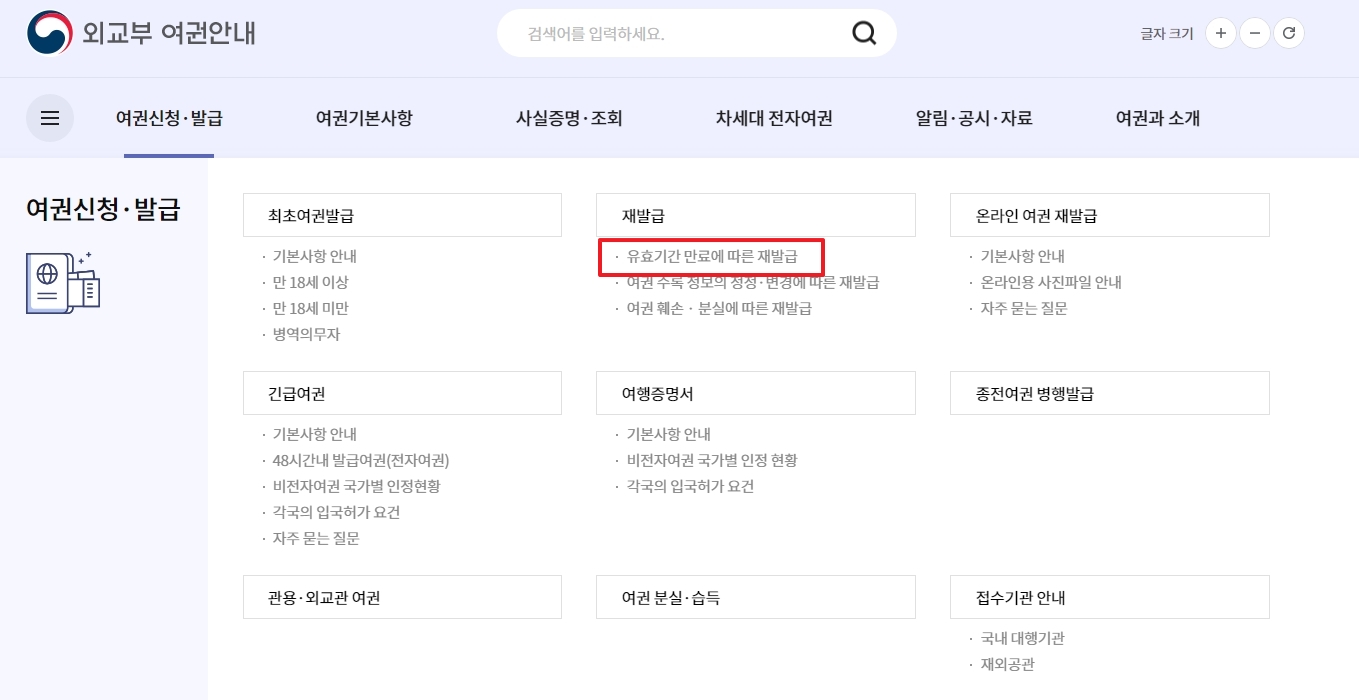 여권 재발급 안내 페이지