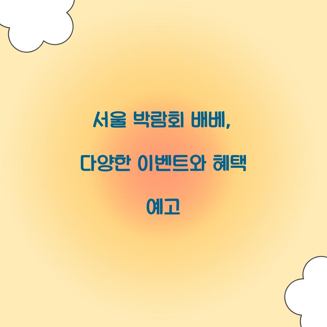 서울 박람회 배베