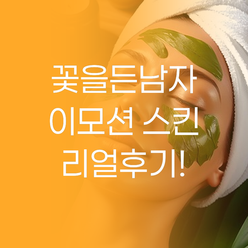꽃을든남자 이모션 스킨 리뷰 촉촉함과