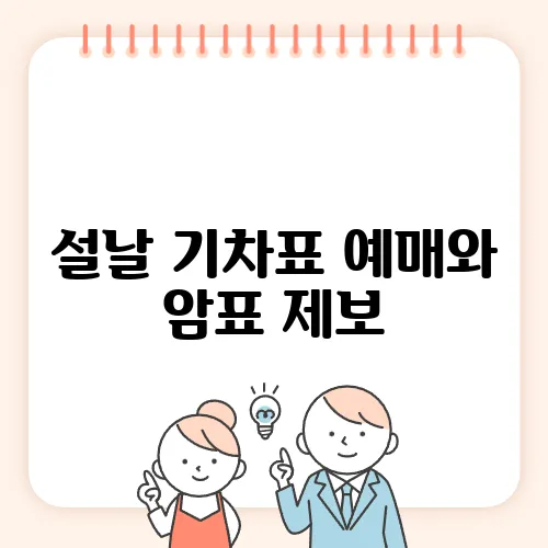 설날 기차표 예매와 암표 제보, 놓치지 마세요