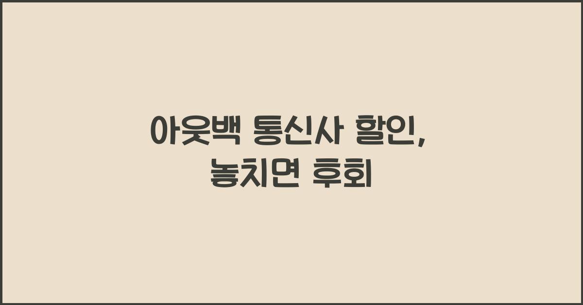 아웃백 통신사 할인